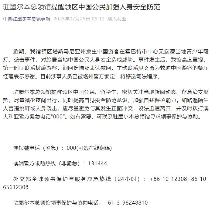 中国游客在澳无端遭殴打、袭击，中领馆发声：涉事人员已被警方锁定