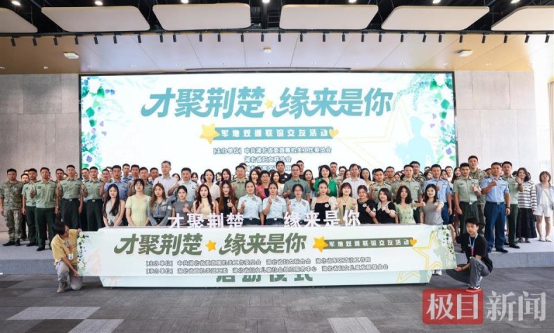 军地牵手共话家国情怀！“才聚荆楚 缘来是你”军地双拥联谊交友会圆满举办