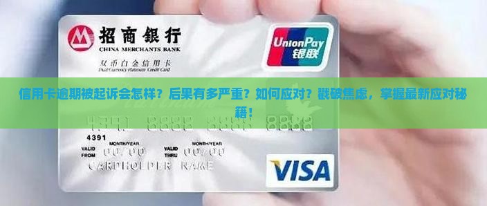 信用卡逾期被起诉的后果及应对策略