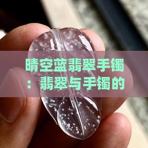 晴空蓝翡翠手镯
