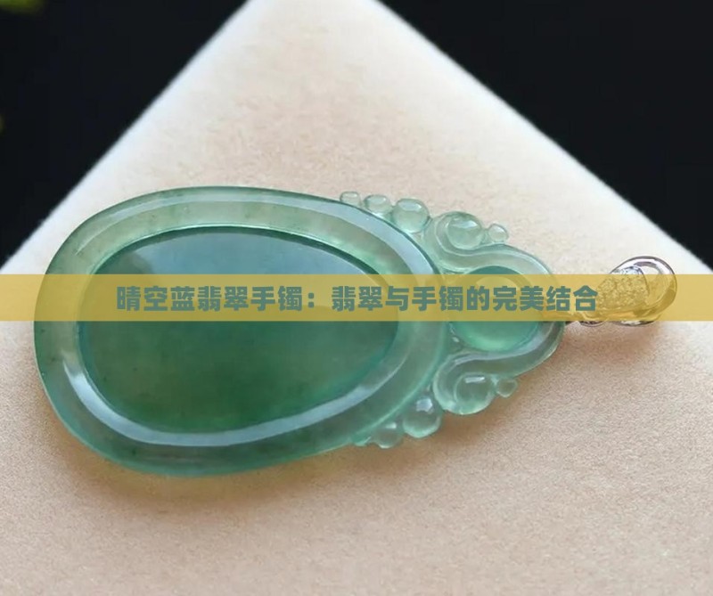 晴空蓝翡翠手镯