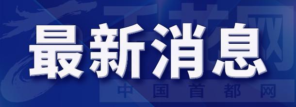 【受权发布】北京市水文总站8月4日11时发布洪水蓝色预警