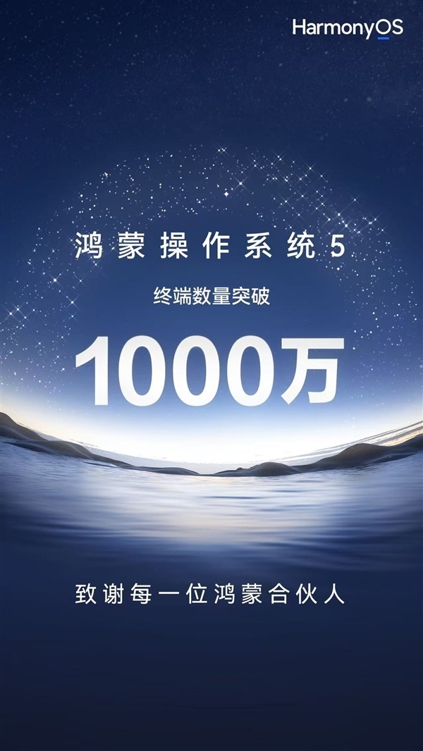 华为鸿蒙5终端数量突破1000万，明星大咖齐祝贺