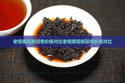老慢娥和新班章价格对比