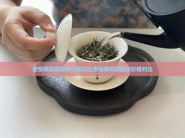 老慢娥和新班章价格对比