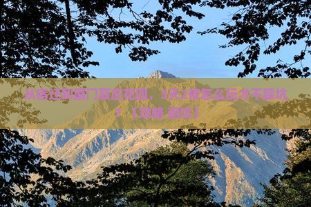从宿迁到厦门菽庄花园，3天2夜怎么玩才不踩坑？（攻略+避坑）