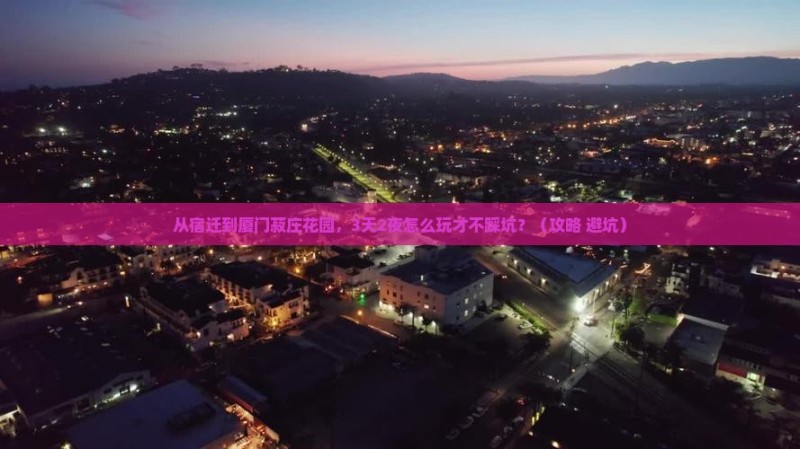宿迁去厦门菽庄花园攻略