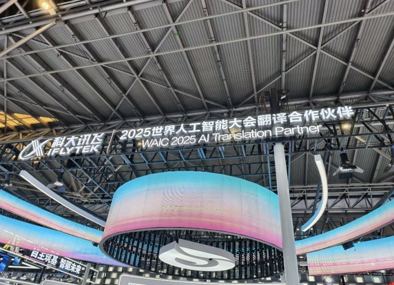 当翻译不再是独家生意，科大讯飞如何守住护城河｜聚焦2025WAIC
