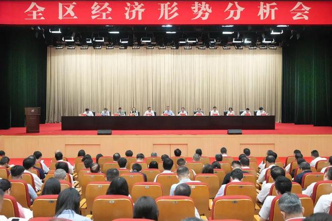 全区经济形势分析会召开