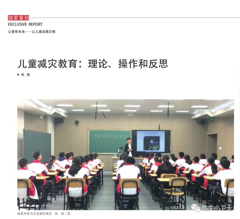 儿童减灾教育： 理论、操作和反思