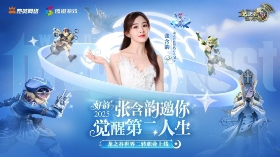 张含韵代言《龙之谷世界》！携“二转觉醒”重燃十年谷迷热泪！