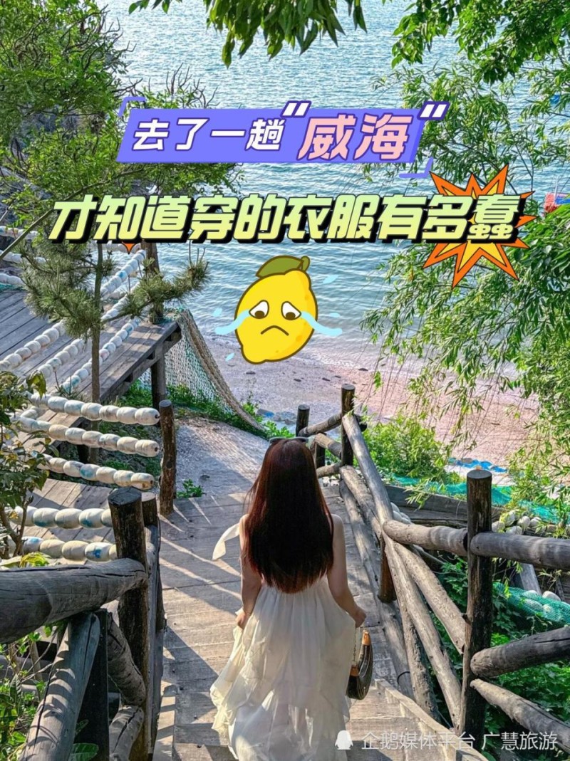 7月威海旅游，穿搭与美食攻略