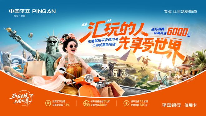 平安银行信用卡推出汇率优惠活动，提供“三省”跨境消费体验