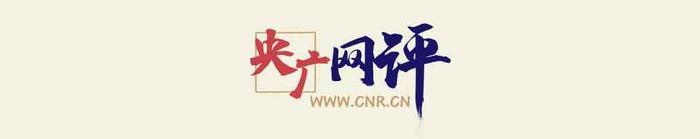 央广网评｜线上线下联动，筑牢防汛救灾安全堤坝