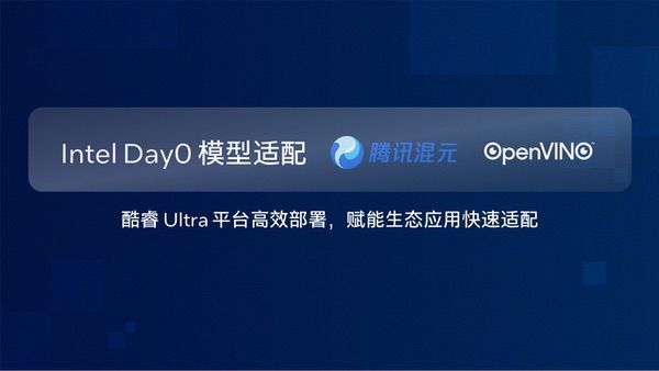 硬件与应用同频共振，英特尔Day 0适配腾讯开源混元大模型
