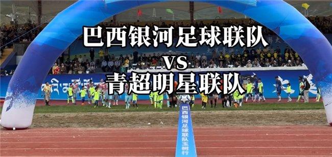 巴西银河足球联队玉树邀请赛—激情开赛