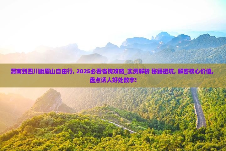 渭南到四川峨眉山自由行