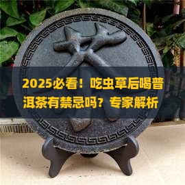 吃虫草后可以喝普洱茶吗