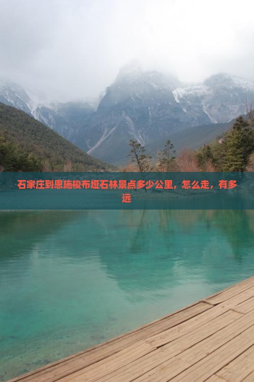 石家庄到恩施梭布垭石林景点