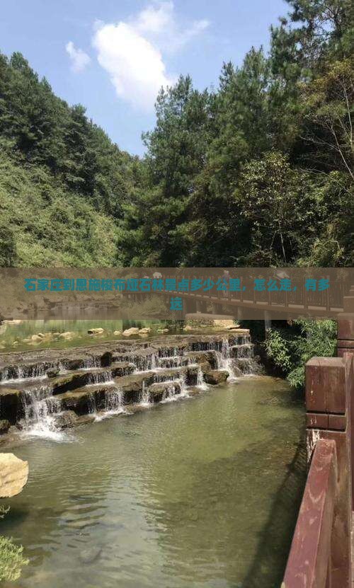 石家庄到恩施梭布垭石林景点