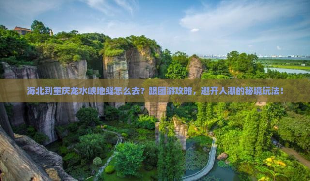 海北到重庆龙水峡地缝团体旅游