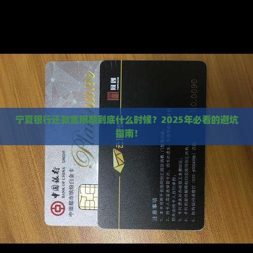 宁夏银行还款宽限期到底什么时候？2025年必看的避坑指南！
