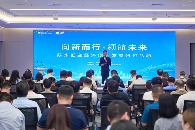 苏州低空经济创新发展研讨活动举行 产学研共探“低空之城”新蓝海