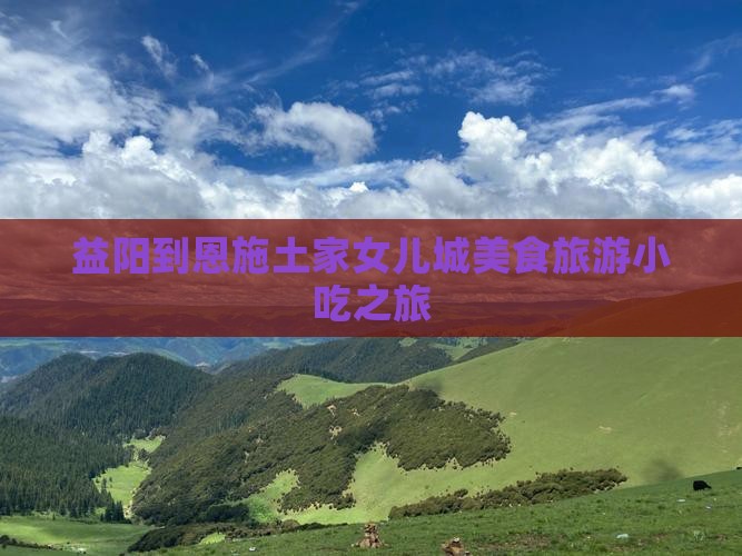 益阳到恩施土家女儿城旅游小吃
