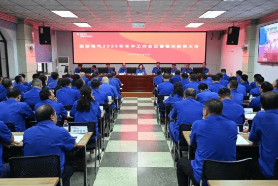 保变电气召开2025年年中工作会议暨警示教育大会