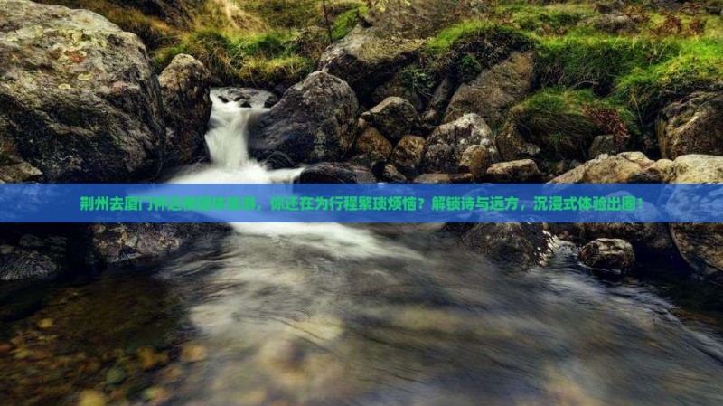 荆州去厦门怀远楼团体旅游
