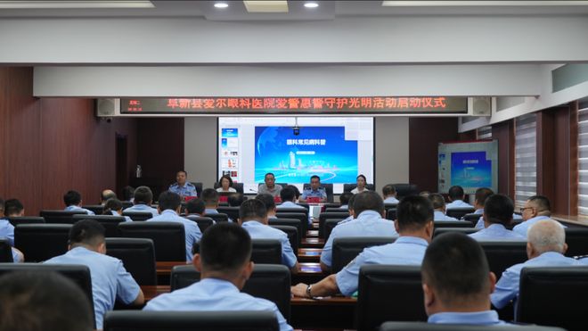 阜新县公安局联合爱尔眼科开展＂爱警护眼＂健康行动