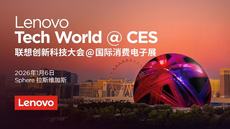 联想官宣！Tech World与CES同天开幕，AI世界杯抢先看