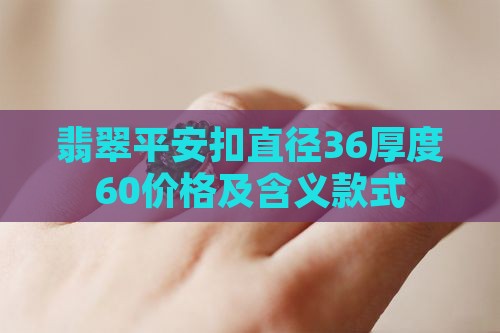 翡翠平安扣直径36厚度60价格及含义款式