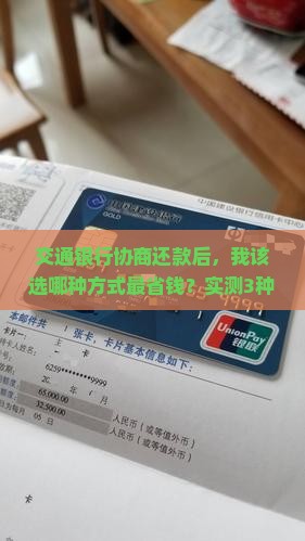 交通银行协商成功后还款方式有哪些