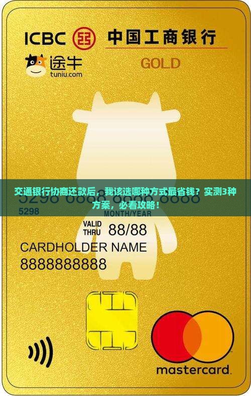 交通银行协商成功后还款方式有哪些