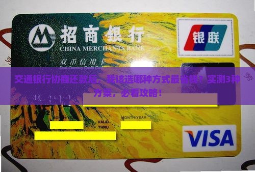 交通银行协商还款后，我该选哪种方式最省钱？实测3种方案，必看攻略！
