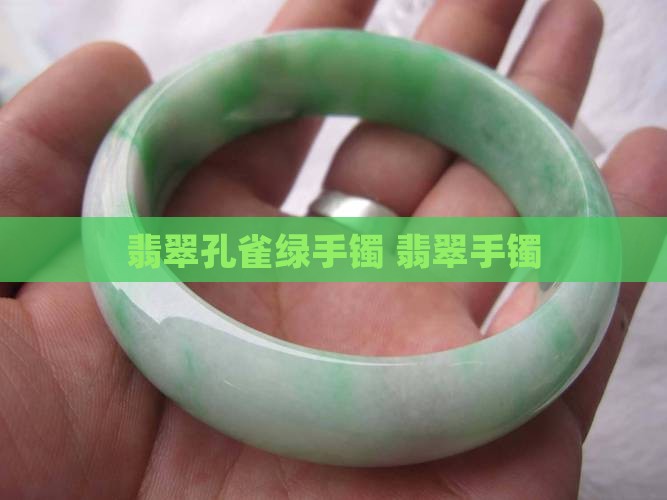 翡翠孔雀绿手镯