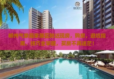 郴州气象局家属区附近现房