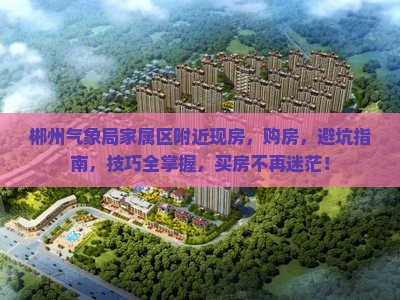 郴州气象局家属区附近现房
