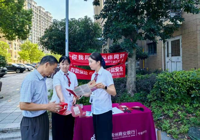 稠州银行宁波江北支行开展“金融知识进社区”宣传活动