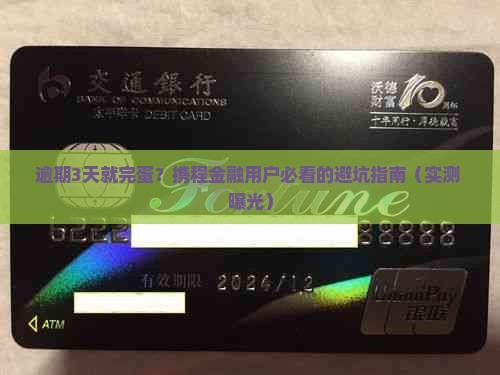 携程金融逾期3天会有什么后果
