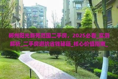 郴州阳光新苑范围二手房