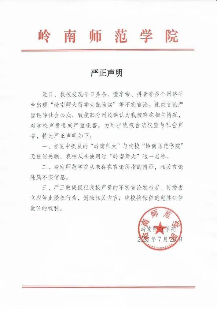 网传“岭南师大留学生配陪读”，岭南师范学院辟谣