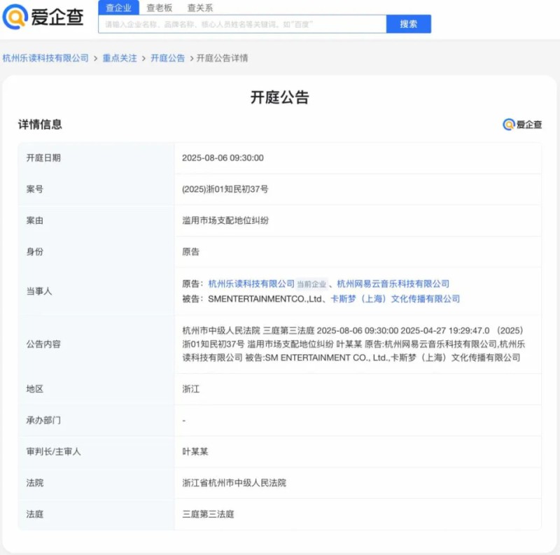 网易云音乐起诉韩国SM娱乐