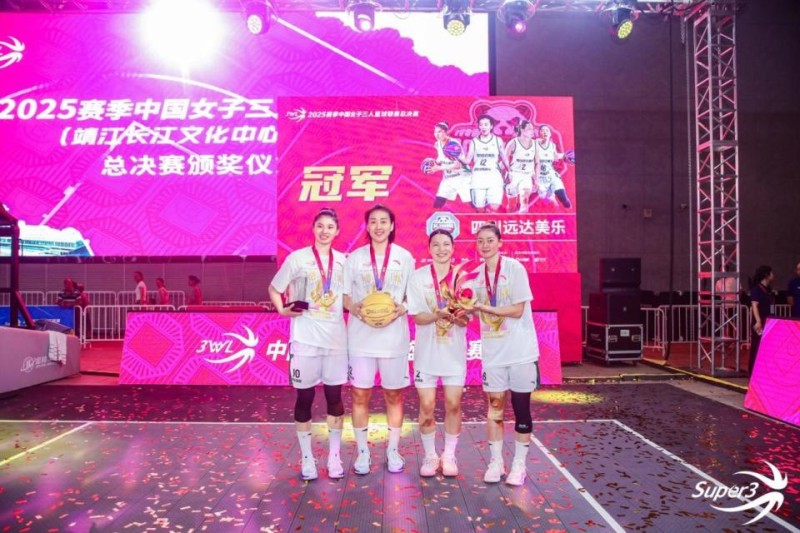 2025赛季中国女子三人篮球联赛收官