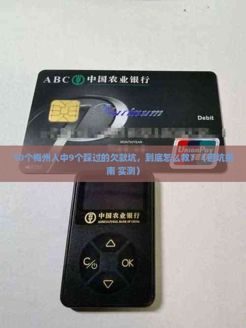 10个梅州人中9个踩过的欠款坑，到底怎么救？（避坑指南+实测）