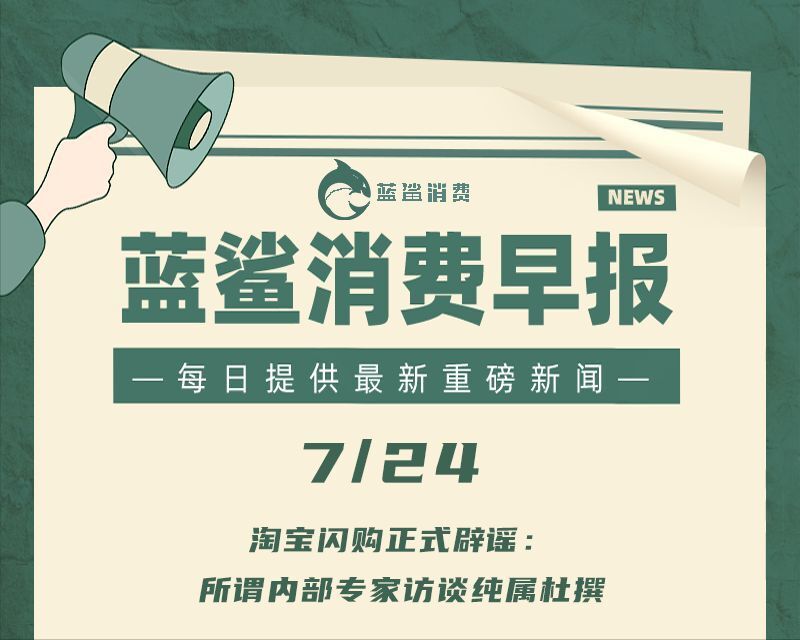 淘宝闪购正式辟谣：所谓内部专家访谈纯属杜撰 ｜ 7月24日早报