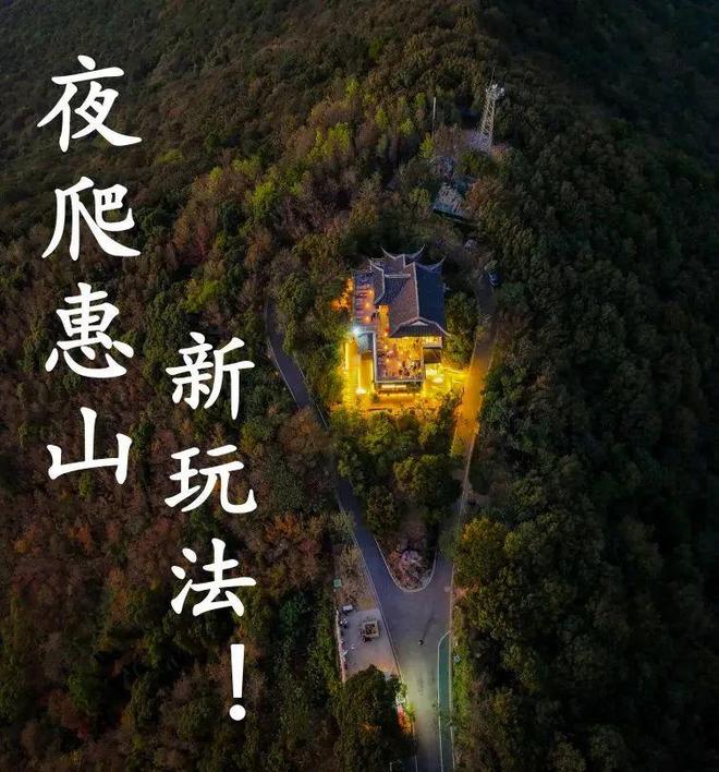 惠山夜游，又有新玩法！