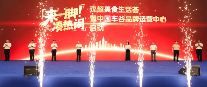 “来一脚·凑热闹”汉超美食生活荟启动 中国车谷品牌运营中心开业
