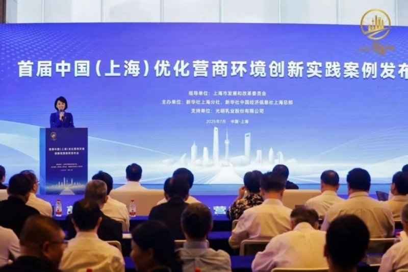 60个“上海样本”，首届中国（上海）优化营商环境创新实践案例发布！
